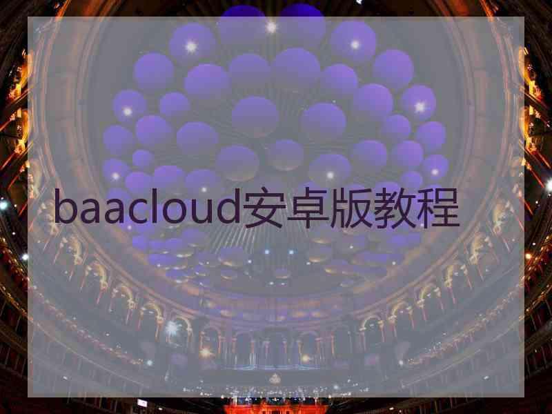 baacloud安卓版教程