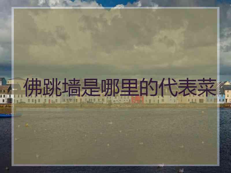 佛跳墙是哪里的代表菜