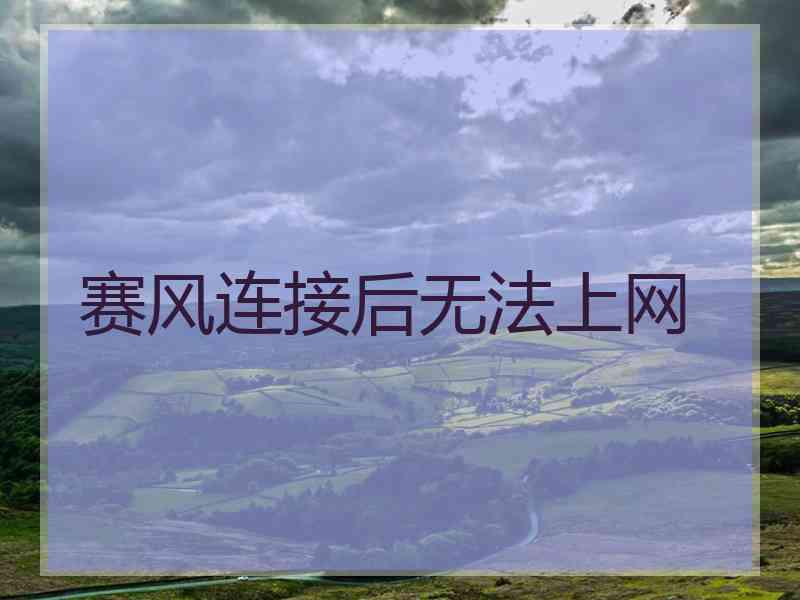 赛风连接后无法上网
