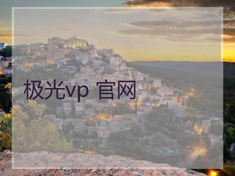 极光vp 官网