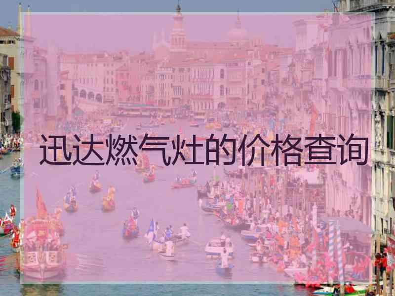 迅达燃气灶的价格查询