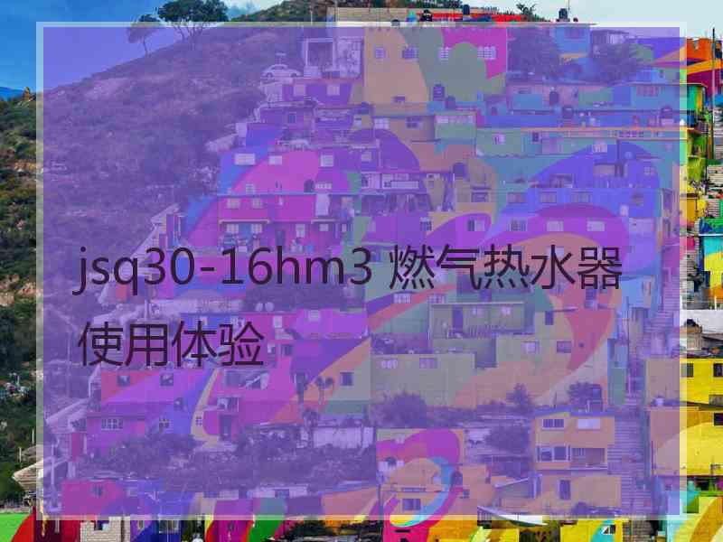 jsq30-16hm3 燃气热水器使用体验