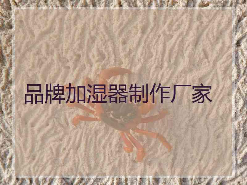 品牌加湿器制作厂家