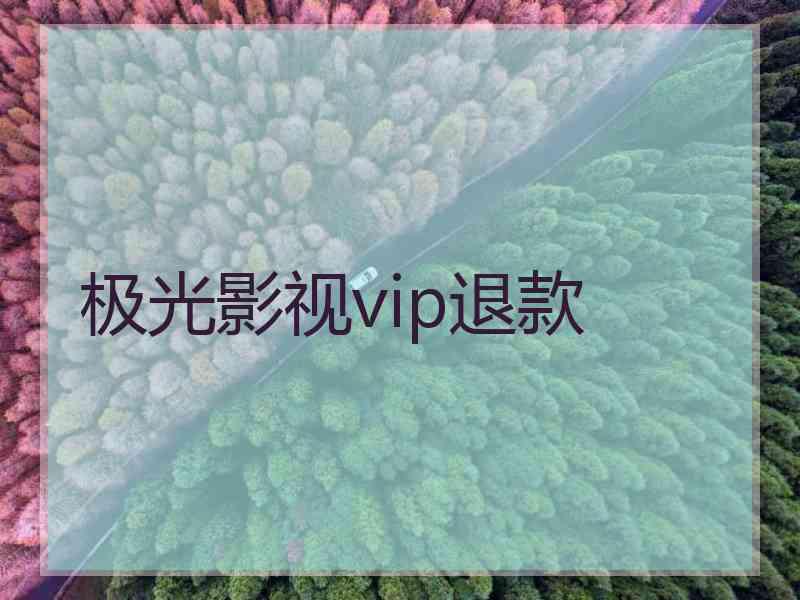 极光影视vip退款