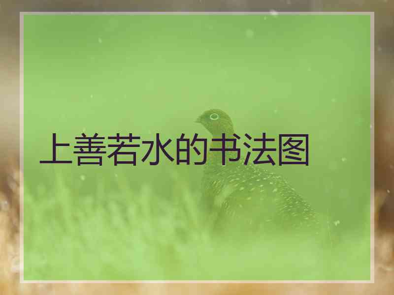 上善若水的书法图