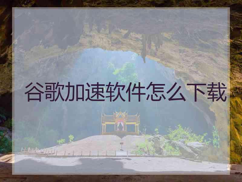 谷歌加速软件怎么下载