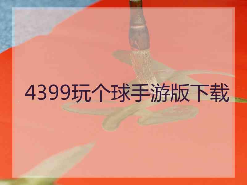4399玩个球手游版下载