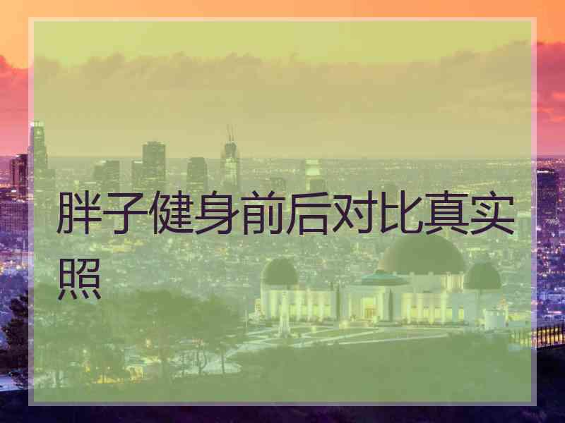 胖子健身前后对比真实照