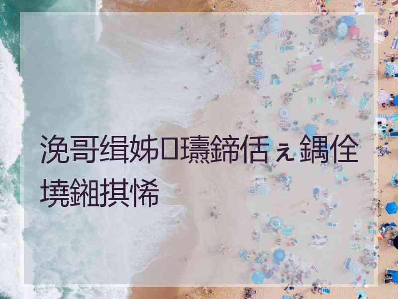 浼哥缉姊瓙鍗佸ぇ鍝佺墝鎺掑悕