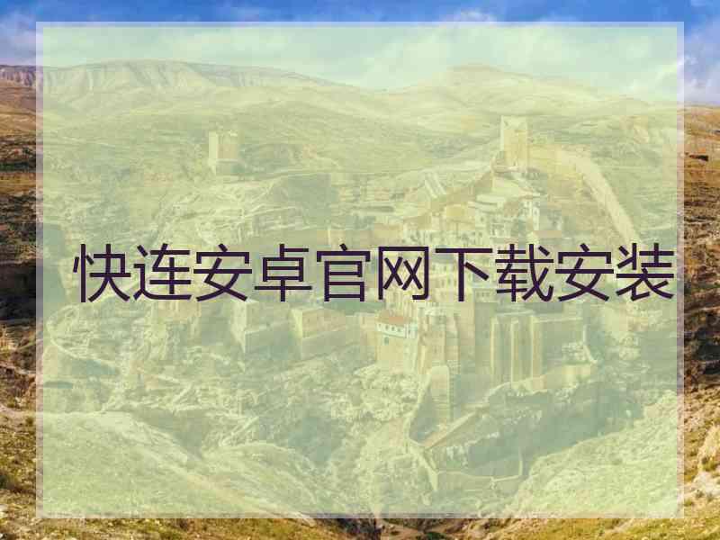 快连安卓官网下载安装