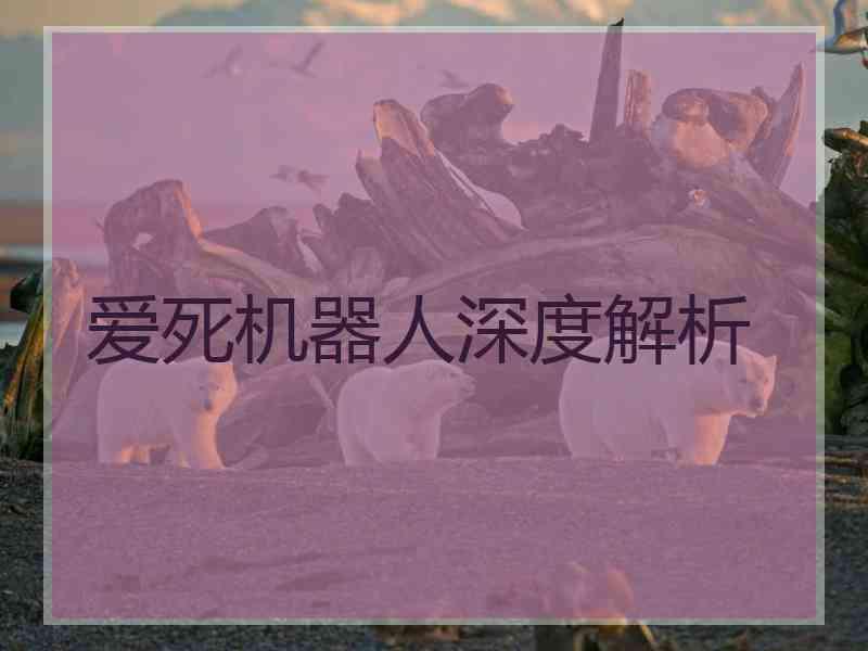 爱死机器人深度解析