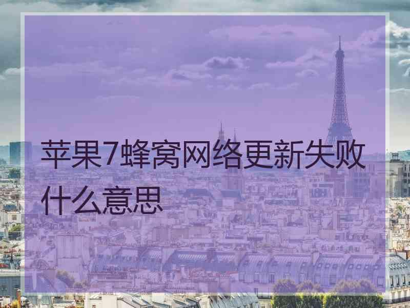 苹果7蜂窝网络更新失败什么意思