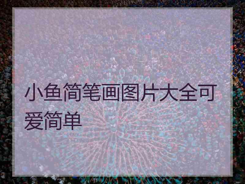 小鱼简笔画图片大全可爱简单