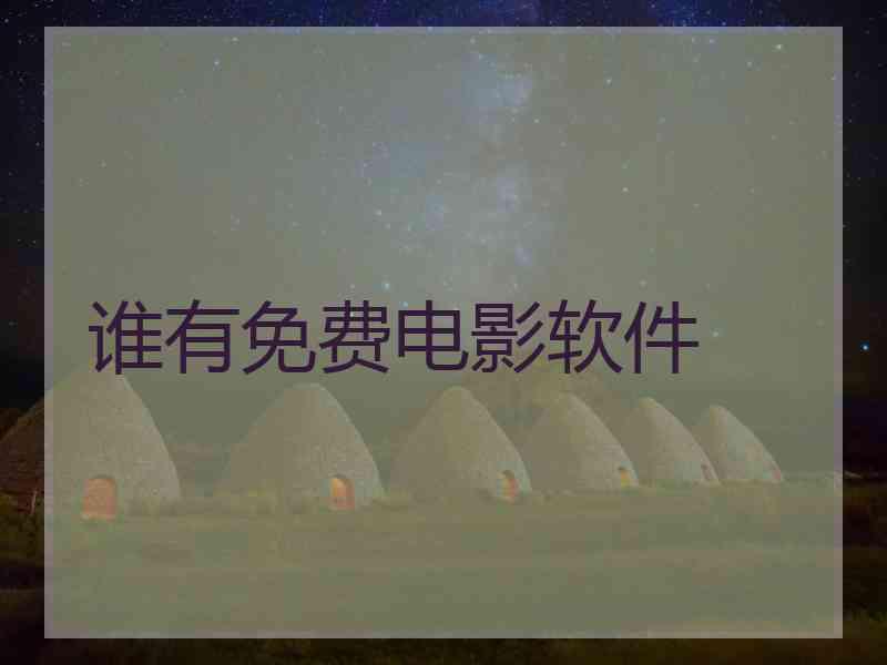 谁有免费电影软件