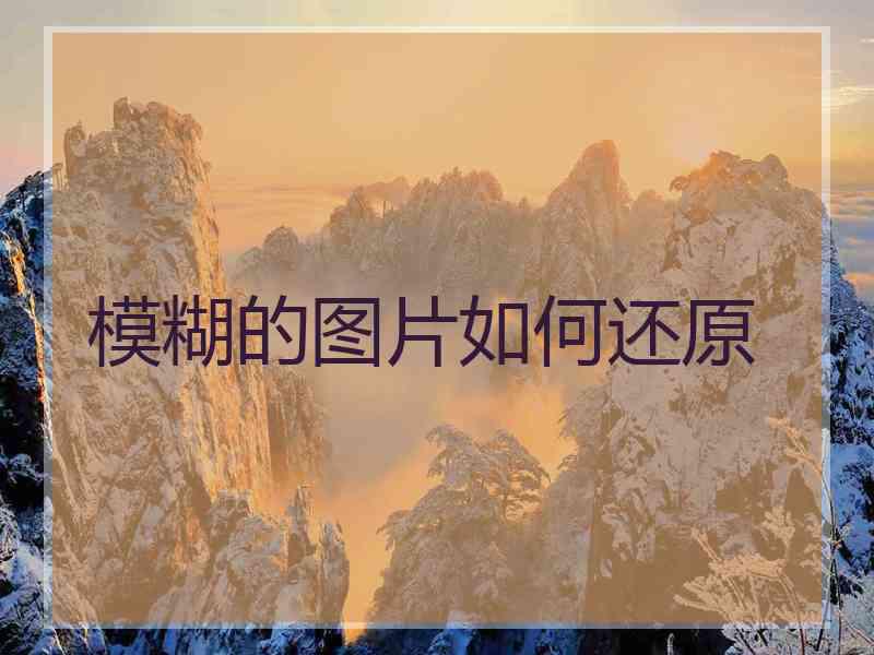 模糊的图片如何还原