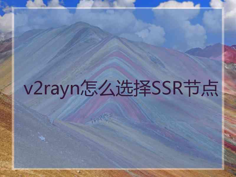 v2rayn怎么选择SSR节点