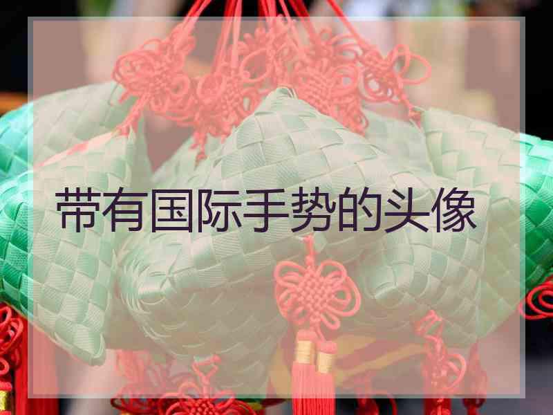 带有国际手势的头像
