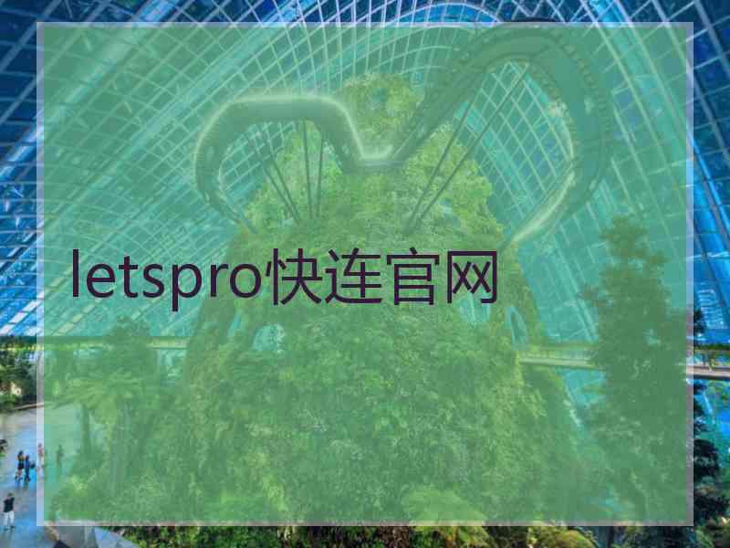 letspro快连官网