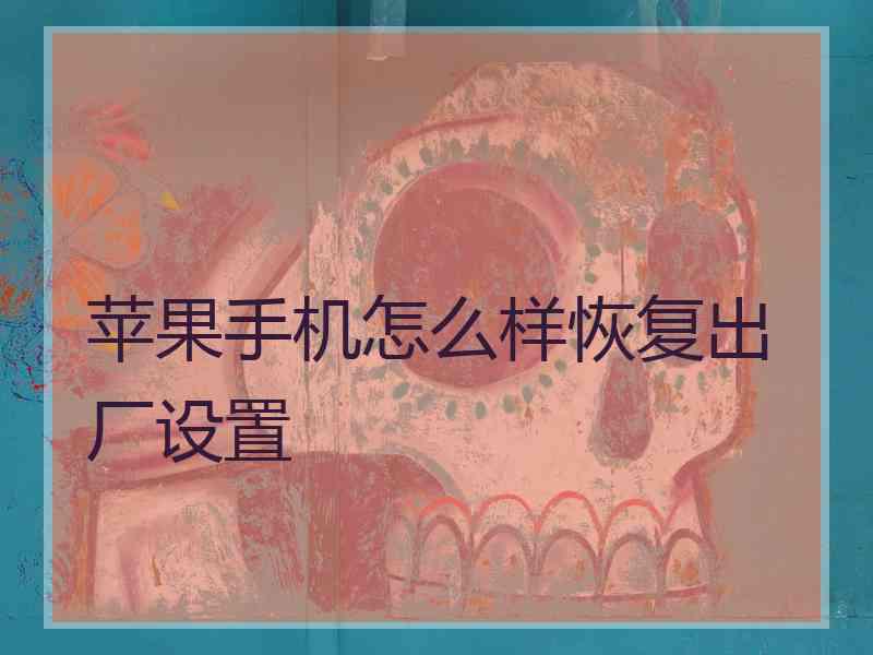 苹果手机怎么样恢复出厂设置