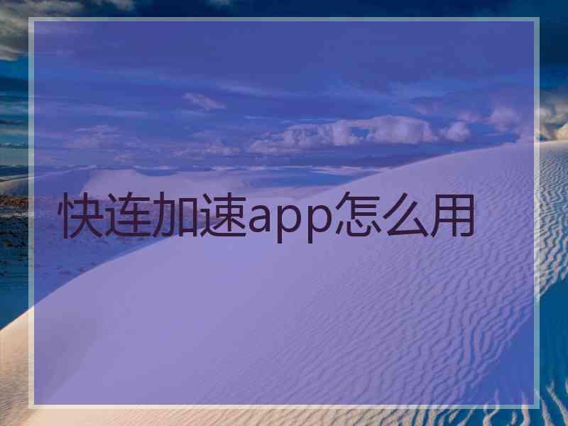 快连加速app怎么用