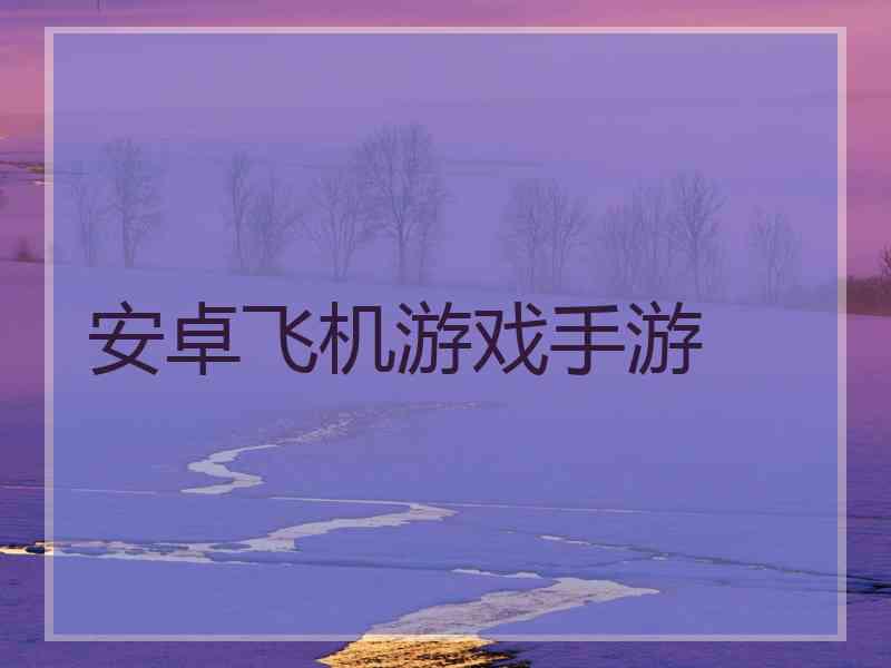安卓飞机游戏手游