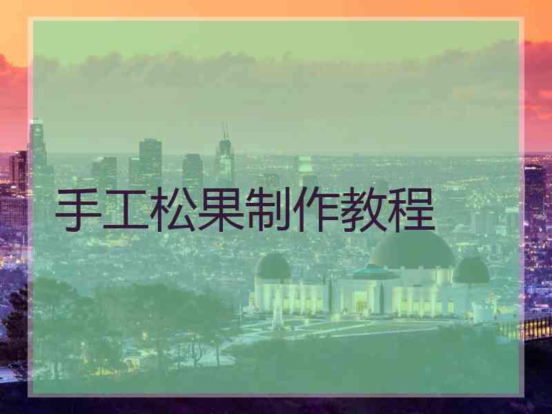 手工松果制作教程