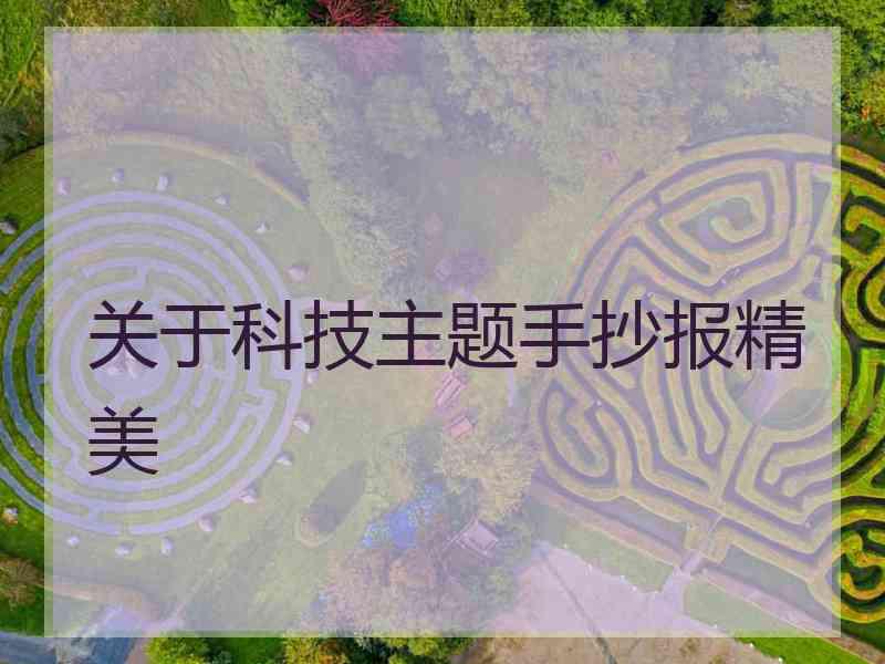 关于科技主题手抄报精美