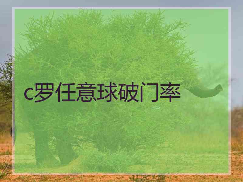 c罗任意球破门率