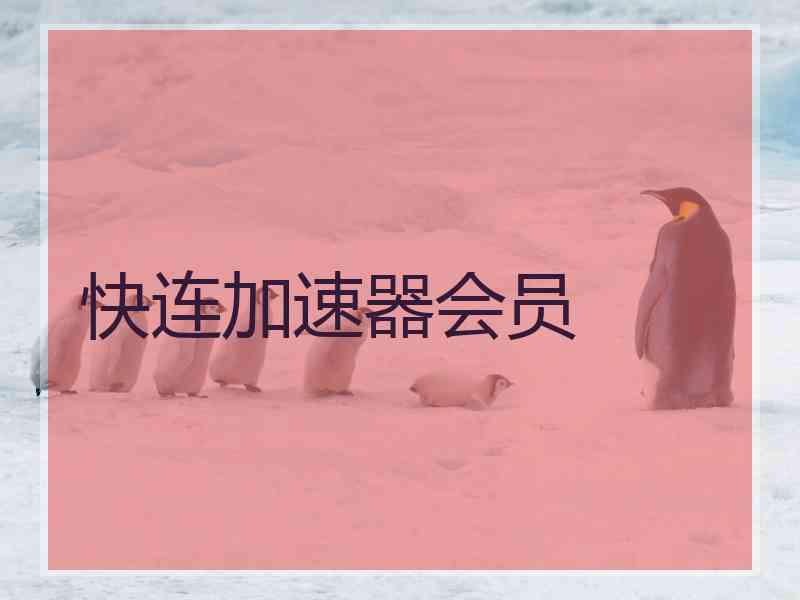 快连加速器会员