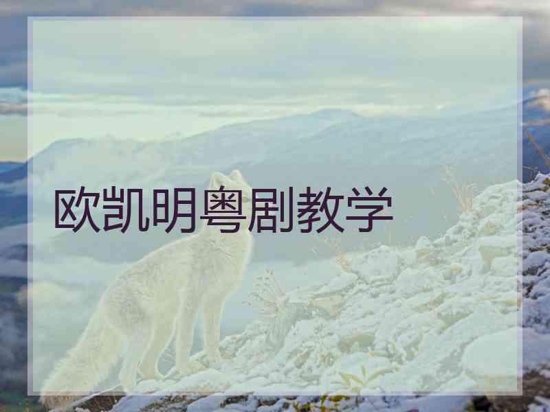 欧凯明粤剧教学