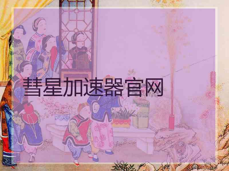 彗星加速器官网
