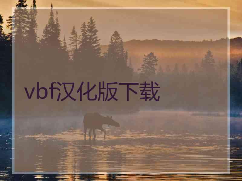 vbf汉化版下载
