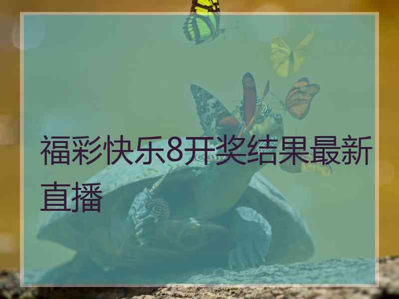福彩快乐8开奖结果最新直播
