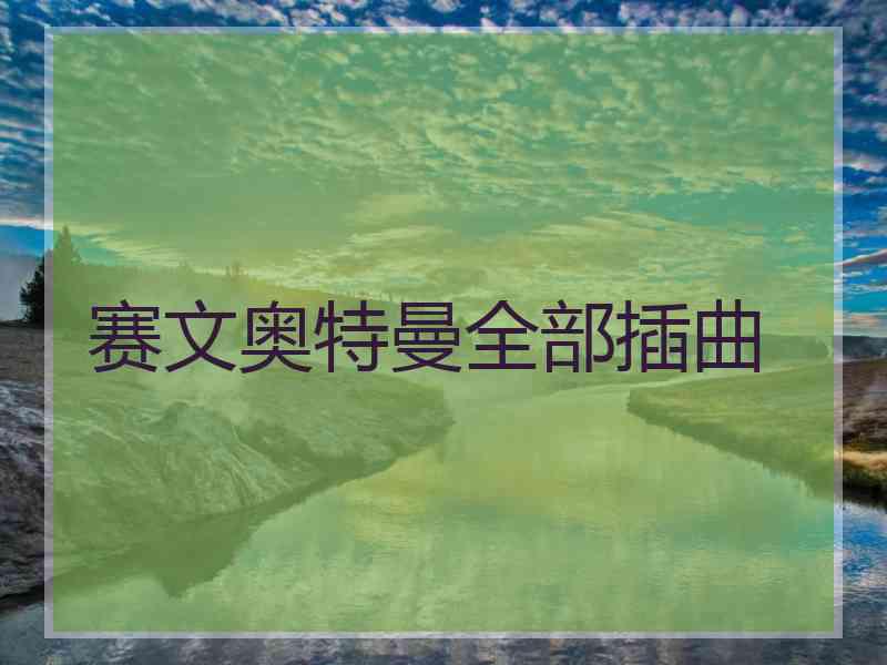 赛文奥特曼全部插曲