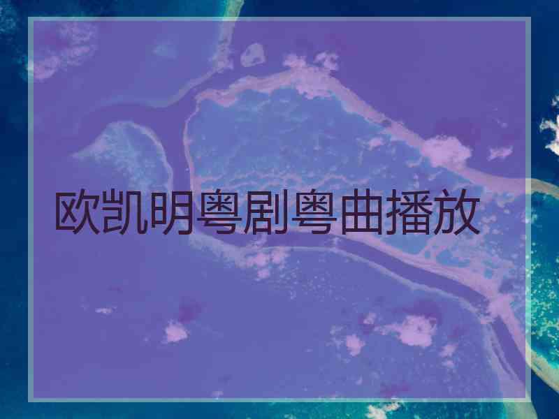 欧凯明粤剧粤曲播放