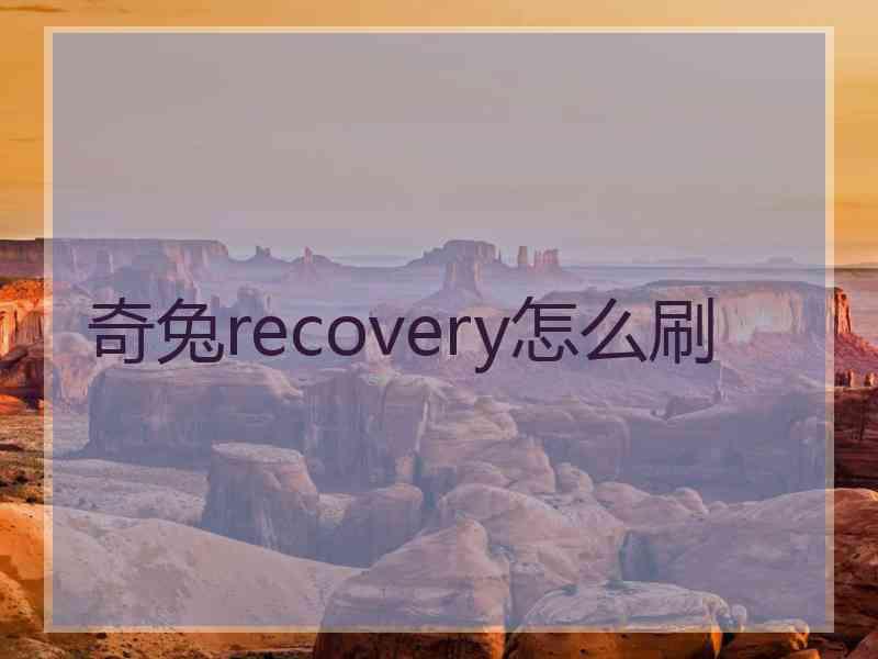 奇兔recovery怎么刷