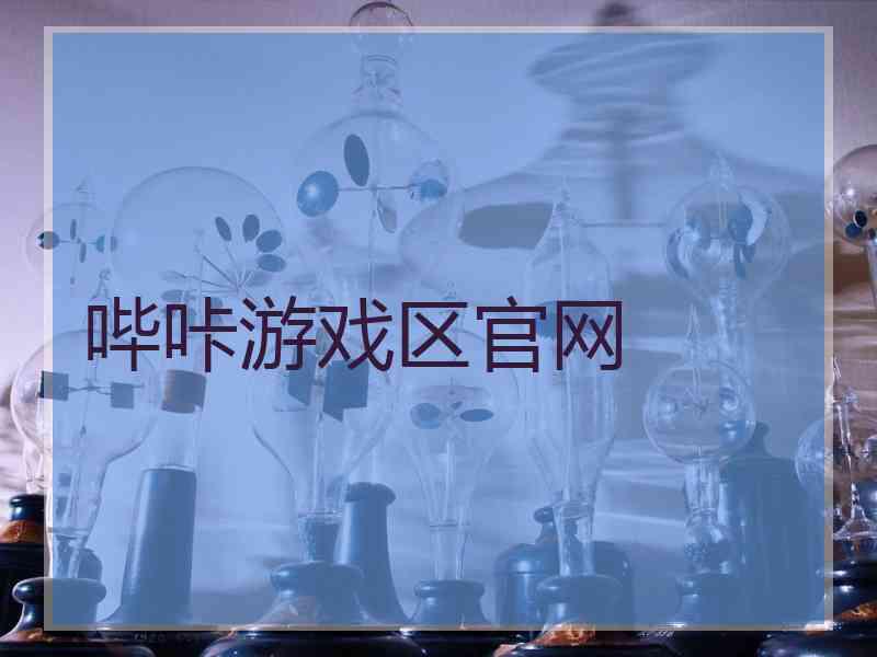 哔咔游戏区官网
