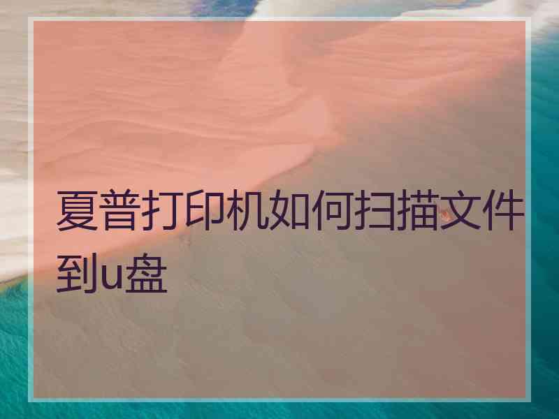 夏普打印机如何扫描文件到u盘