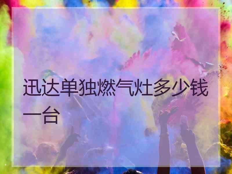 迅达单独燃气灶多少钱一台