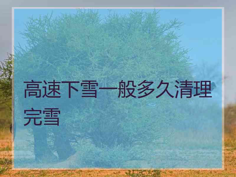 高速下雪一般多久清理完雪