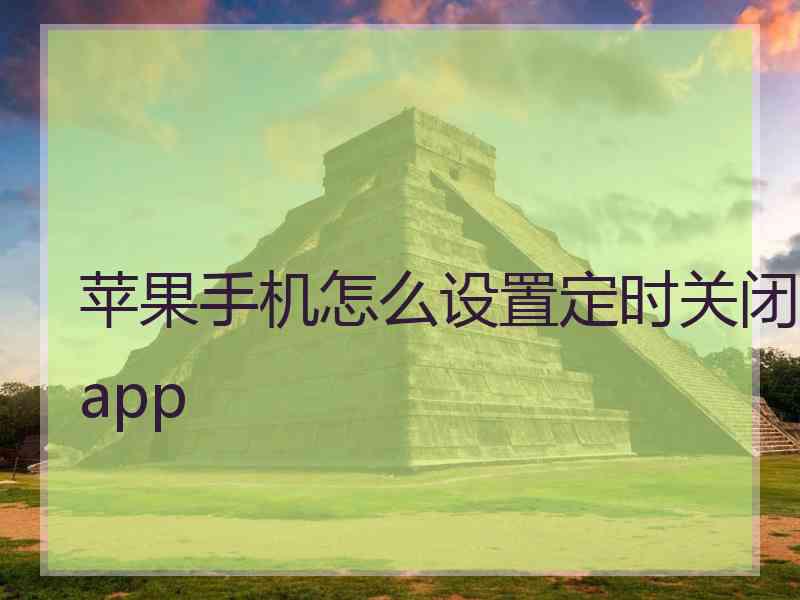 苹果手机怎么设置定时关闭app