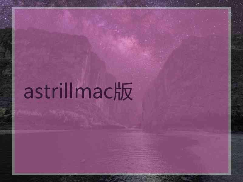 astrillmac版