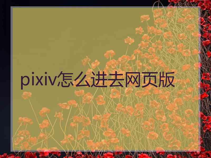 pixiv怎么进去网页版