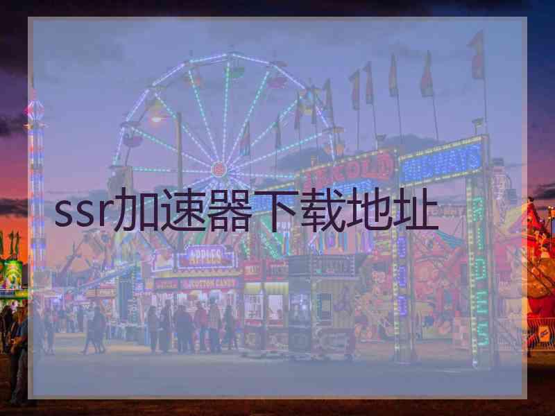 ssr加速器下载地址