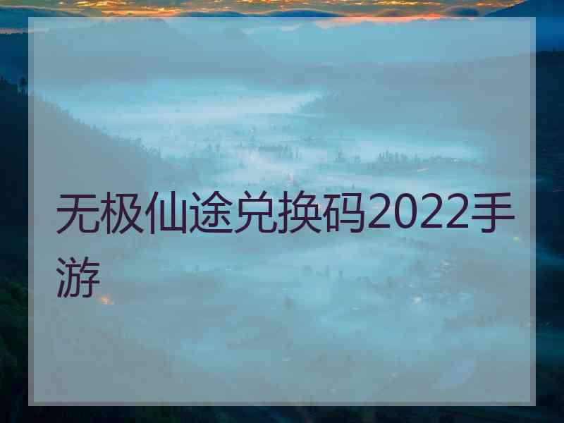 无极仙途兑换码2022手游
