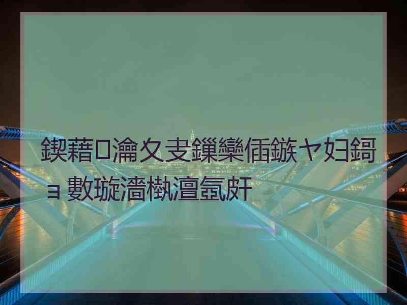 鍥藉瀹夊叏鏁欒偛鏃ヤ妇鎶ョ數璇濇槸澶氬皯