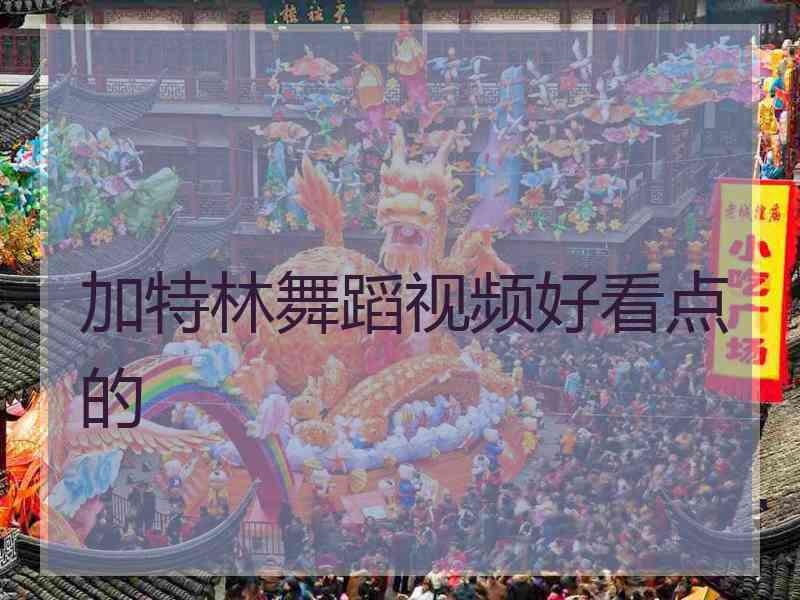 加特林舞蹈视频好看点的