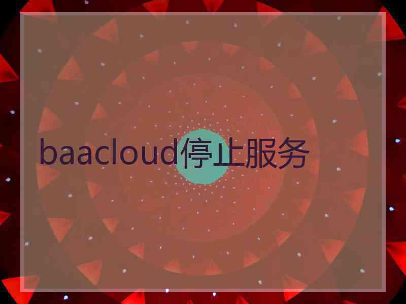 baacloud停止服务