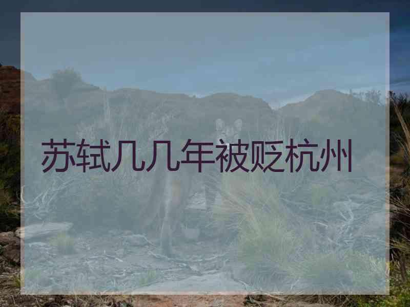 苏轼几几年被贬杭州