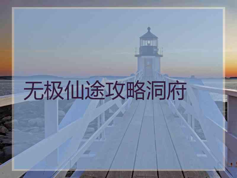 无极仙途攻略洞府